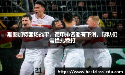 斯图加特客场战平，德甲排名略有下滑，球队仍需稳扎稳打