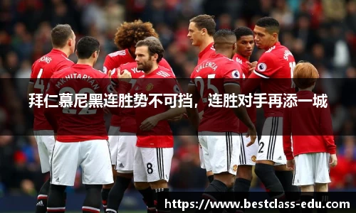 拜仁慕尼黑连胜势不可挡，连胜对手再添一城