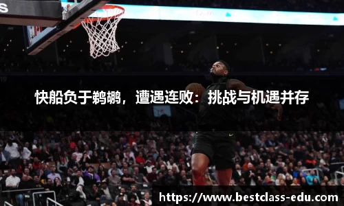 快船负于鹈鹕，遭遇连败：挑战与机遇并存