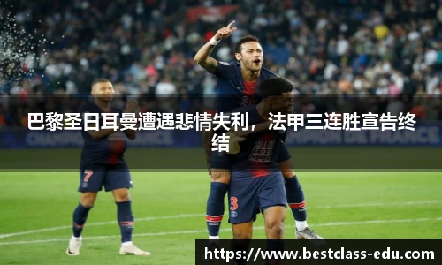巴黎圣日耳曼遭遇悲情失利，法甲三连胜宣告终结
