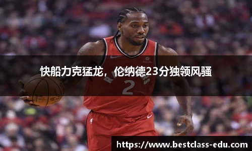 快船力克猛龙，伦纳德23分独领风骚