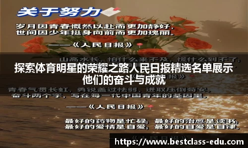 探索体育明星的荣耀之路人民日报精选名单展示他们的奋斗与成就