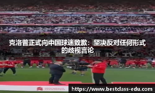 克洛普正式向中国球迷致歉：坚决反对任何形式的歧视言论