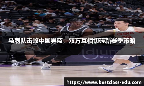 马刺队击败中国男篮，双方互相切磋新赛季策略