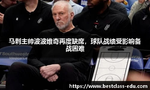马刺主帅波波维奇再度缺席，球队战绩受影响备战困难