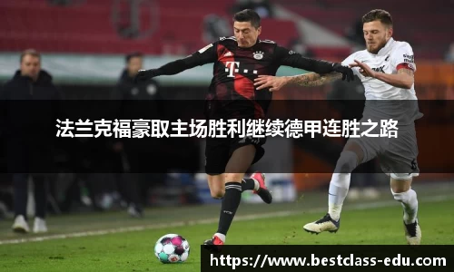法兰克福豪取主场胜利继续德甲连胜之路