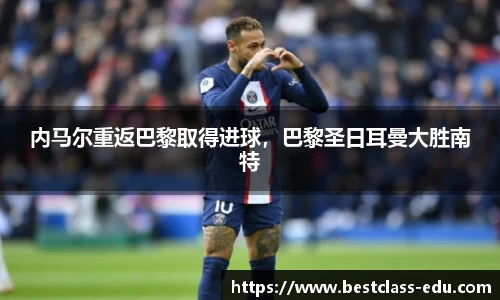 内马尔重返巴黎取得进球，巴黎圣日耳曼大胜南特