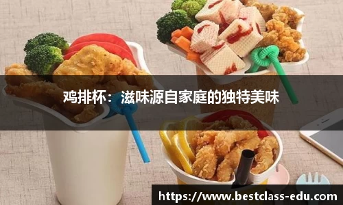 鸡排杯：滋味源自家庭的独特美味