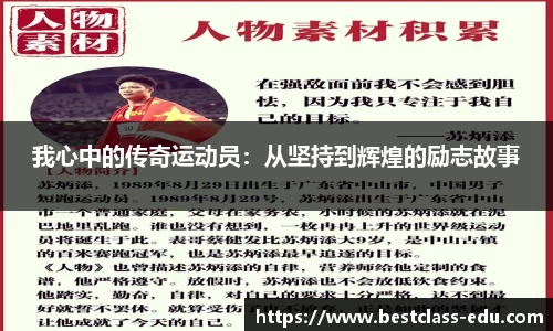 我心中的传奇运动员：从坚持到辉煌的励志故事