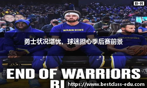 勇士状况堪忧，球迷担心季后赛前景