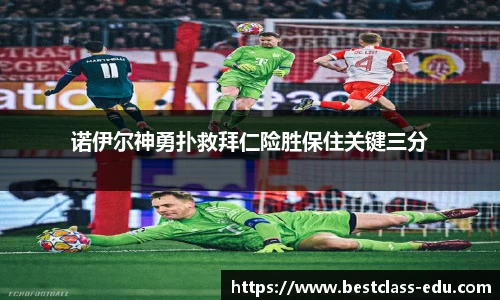 诺伊尔神勇扑救拜仁险胜保住关键三分