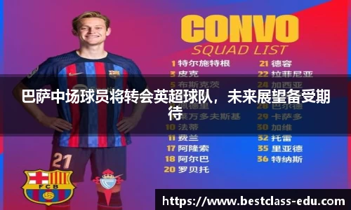 巴萨中场球员将转会英超球队，未来展望备受期待