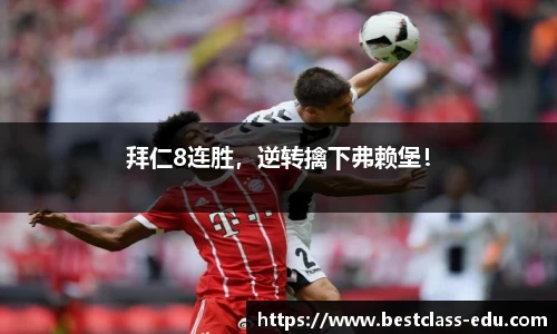 拜仁8连胜，逆转擒下弗赖堡！