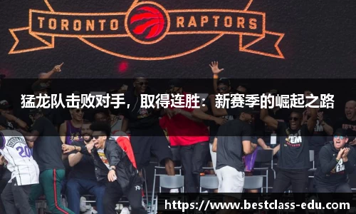 猛龙队击败对手，取得连胜：新赛季的崛起之路