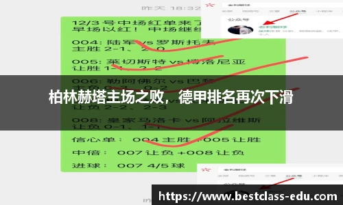 柏林赫塔主场之败，德甲排名再次下滑