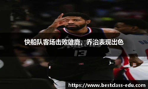 快船队客场击败雄鹿，乔治表现出色