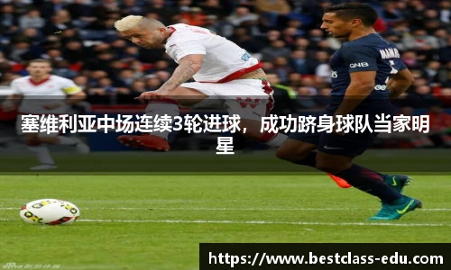 塞维利亚中场连续3轮进球，成功跻身球队当家明星