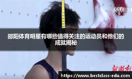 邵阳体育明星有哪些值得关注的运动员和他们的成就揭秘