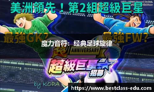 魔力音符：经典足球旋律