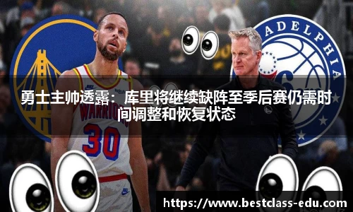 勇士主帅透露：库里将继续缺阵至季后赛仍需时间调整和恢复状态