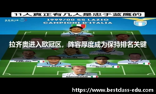 拉齐奥进入欧冠区，阵容厚度成为保持排名关键