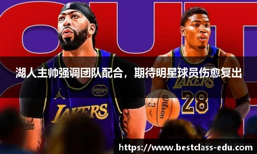 湖人主帅强调团队配合，期待明星球员伤愈复出