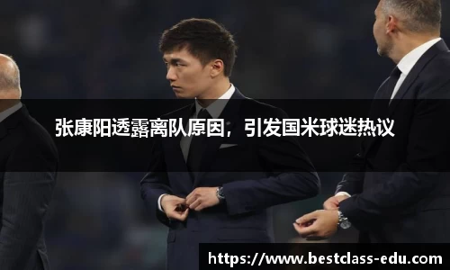 张康阳透露离队原因，引发国米球迷热议