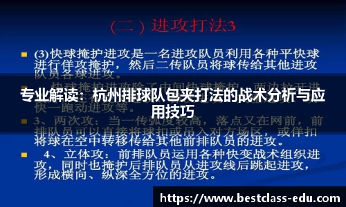 专业解读：杭州排球队包夹打法的战术分析与应用技巧