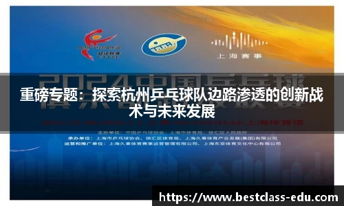 重磅专题：探索杭州乒乓球队边路渗透的创新战术与未来发展