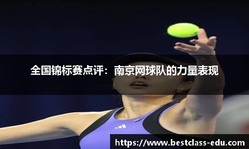 全国锦标赛点评：南京网球队的力量表现