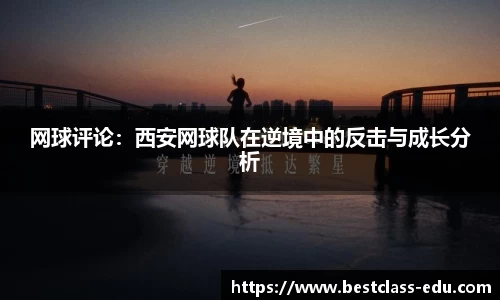 网球评论：西安网球队在逆境中的反击与成长分析