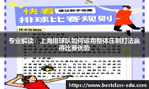 专业解读：上海排球队如何运用整体压制打法赢得比赛优势