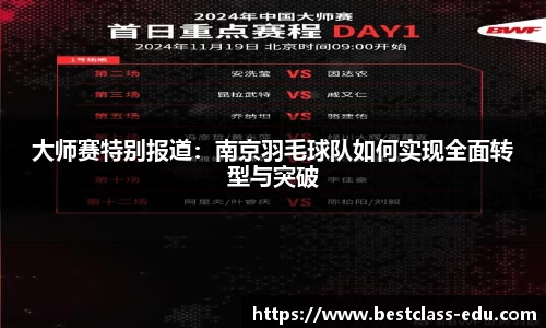大师赛特别报道：南京羽毛球队如何实现全面转型与突破