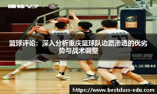 篮球评论：深入分析重庆篮球队边路渗透的优劣势与战术调整