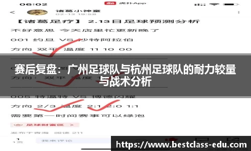 赛后复盘：广州足球队与杭州足球队的耐力较量与战术分析
