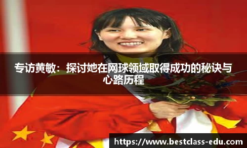 专访黄敏：探讨她在网球领域取得成功的秘诀与心路历程
