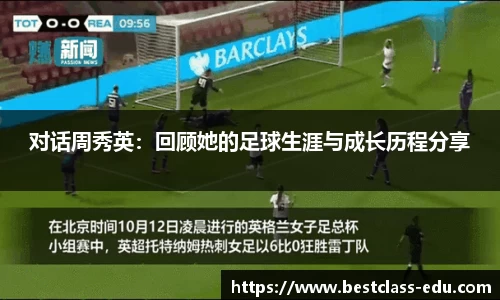 对话周秀英：回顾她的足球生涯与成长历程分享