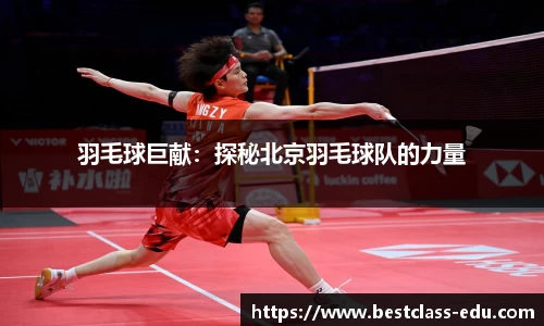 羽毛球巨献：探秘北京羽毛球队的力量
