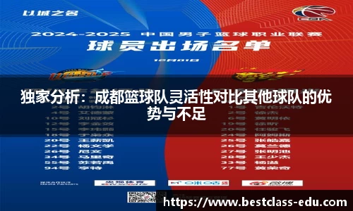 独家分析：成都篮球队灵活性对比其他球队的优势与不足