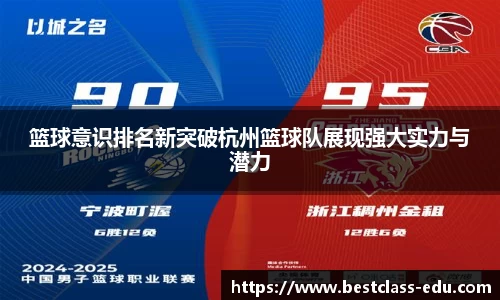 篮球意识排名新突破杭州篮球队展现强大实力与潜力