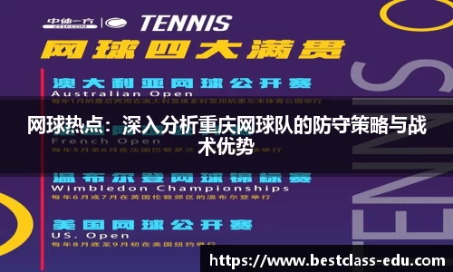 网球热点：深入分析重庆网球队的防守策略与战术优势