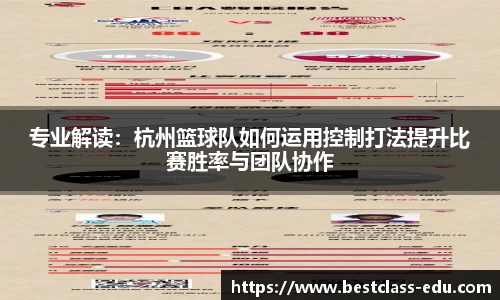 专业解读：杭州篮球队如何运用控制打法提升比赛胜率与团队协作