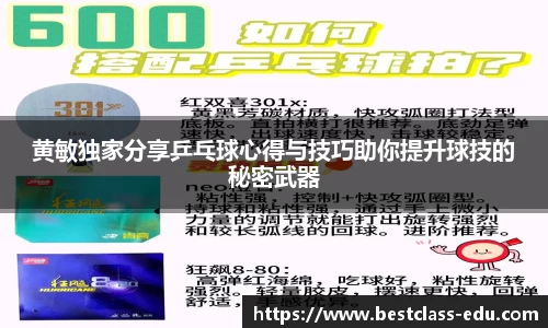 黄敏独家分享乒乓球心得与技巧助你提升球技的秘密武器