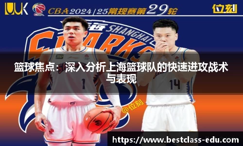 篮球焦点：深入分析上海篮球队的快速进攻战术与表现