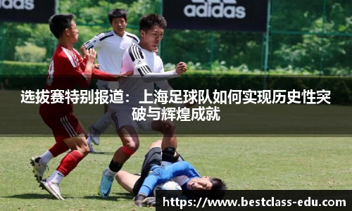选拔赛特别报道：上海足球队如何实现历史性突破与辉煌成就