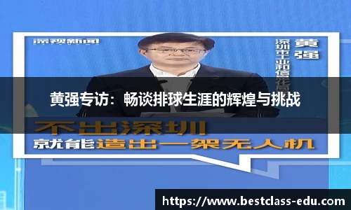 黄强专访：畅谈排球生涯的辉煌与挑战