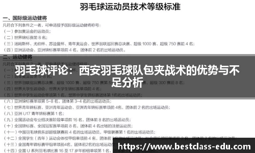 羽毛球评论：西安羽毛球队包夹战术的优势与不足分析