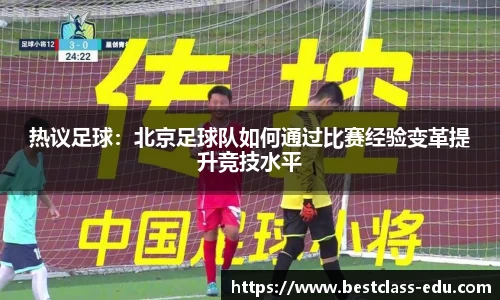 热议足球：北京足球队如何通过比赛经验变革提升竞技水平