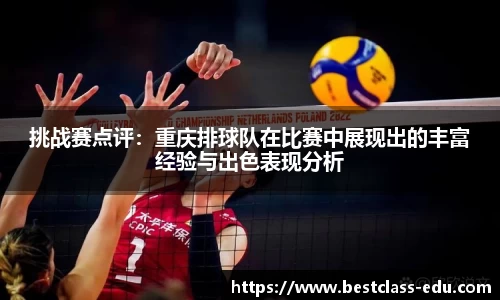挑战赛点评：重庆排球队在比赛中展现出的丰富经验与出色表现分析