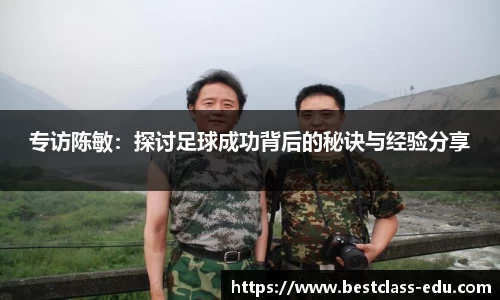 专访陈敏：探讨足球成功背后的秘诀与经验分享